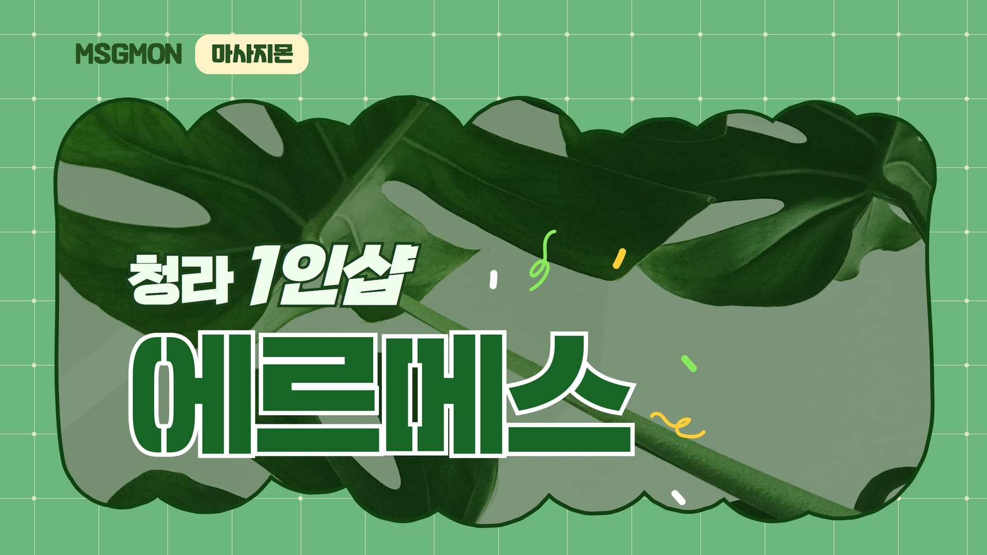 청라 1인샵 에르메스